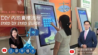 DIY 內地賣樓流程 step by step guide【法律半桶水 x 鄧律師事件簿 】