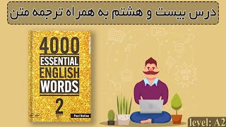 کتاب دوم چهار هزار لغت ضروری زبان انگلیسی ویرایش دوم | درس بیست و هشتم