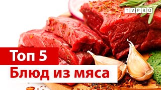 TVPRO: 5 Лучших блюд из мяса