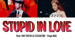 【カナルビ/日本語字幕/パート分け】STUPID IN LOVE (feat.Yunjin of LE SSERAFIM)-MAX