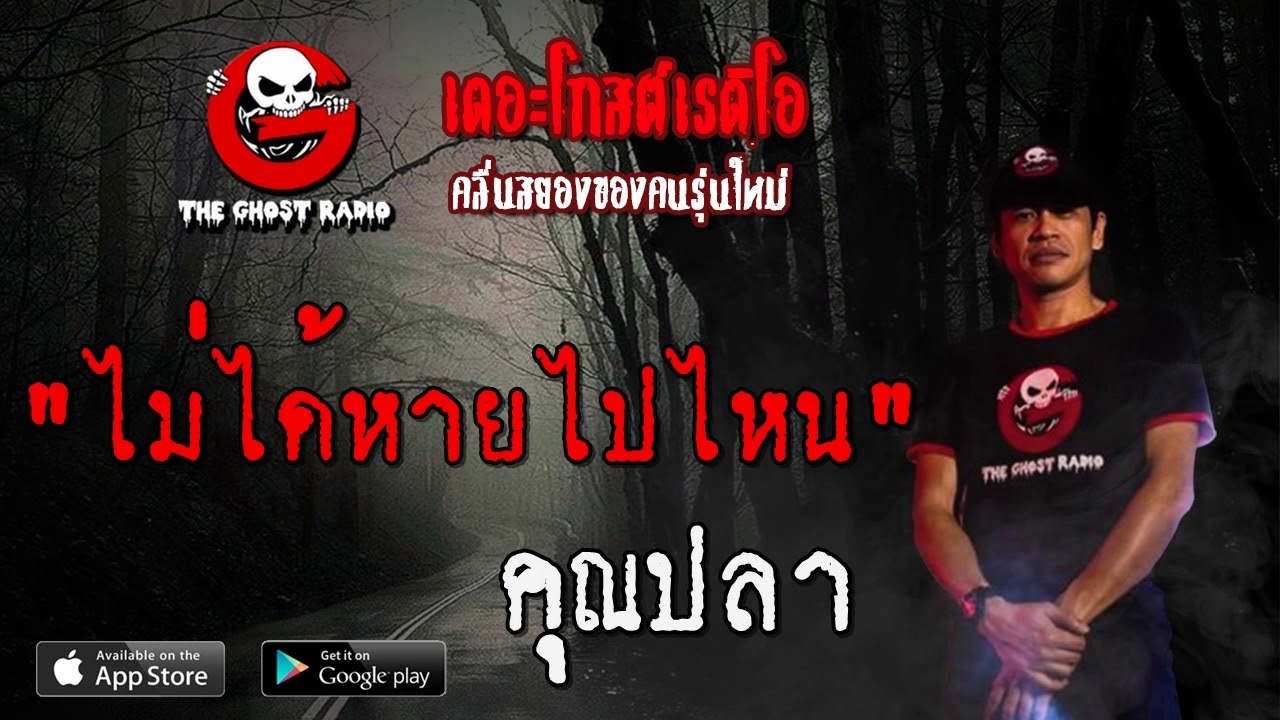 THE GHOST RADIO | ไม่ได้หายไปไหน | คุณปลา | 6 มิถุนายน 2563 | TheGhostRadio ฟังเรื่องผีเดอะโกส