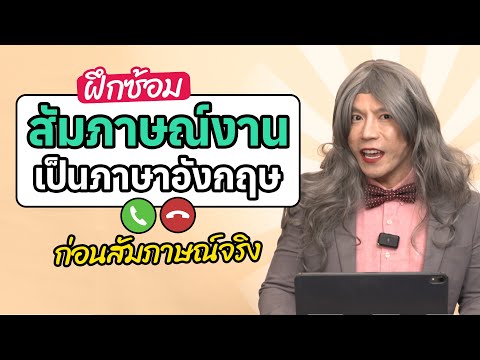 ฝึกสัมภาษณ์งานภาษาอังกฤษ จำลองสถานการณ์ เตรียมพร้อมก่อนสัมภาษณ์จริง