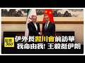 川習會前的外交動作