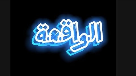 سورة الواقعة كاملة  | القارئ محمد عبد المنعم