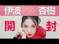 伊波杏樹イベント『Mille tendresses』チケット開封の儀