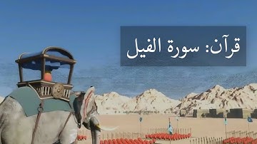 Surah Al-Fil Animated | سورة الفيل | With Urdu Translation