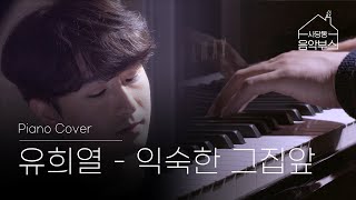 ▶ 유희열 - 익숙한 그집앞 (Piano Cover)