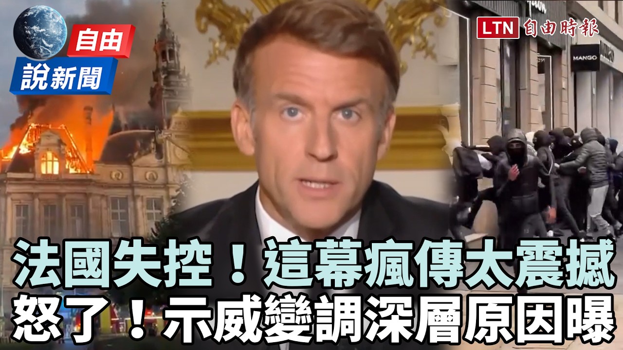 自由說新聞》法國抗議震撼一幕瘋傳！ 示威變調「深層原因」成台灣借鏡