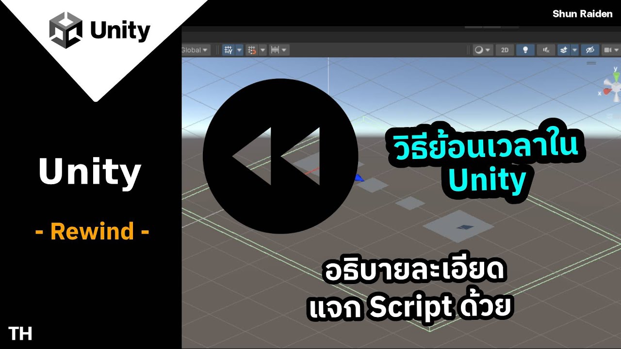 Unity Rewind Time สอนย้อนเวลาแบบง่ายๆ | ShunRaiden [TH] - YouTube