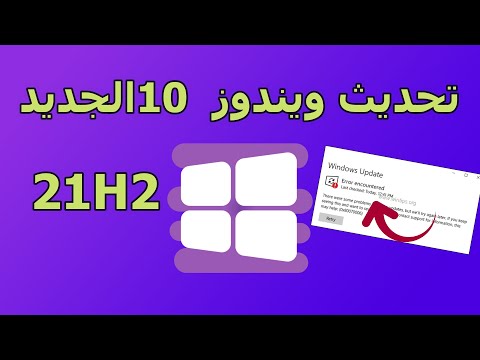 طريقة تحديث ويندوز 10 الى اخر اصدار 21H2 + حل مشكلة توقف التحديث | windows 10 21H2