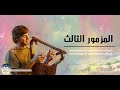 المزمور الثالث ملحن Psalm 3 المزمور الثالث ملحن Psalm 3