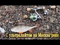 С ультралайтом на Москва-реке. Ловля окуня на микроджиг.