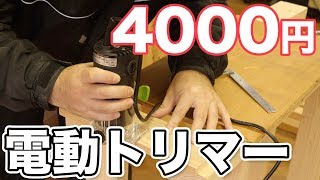 【電動工具】4000円で買える電動トリマーを買ってみた！入門用モデルに最適か？高儀EARTH MAN TR-100
