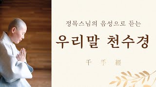 [경전낭독]정목스님의 우리말 천수경