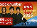 「back number 紅白復帰|冬スポーツ応援歌&ldquo;どうしてもどうしても&rdquo;で五輪日本代表にエール」