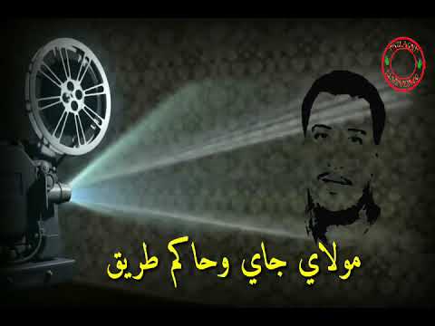 الشاب حسني مولاي جاي وحاكم الطريق