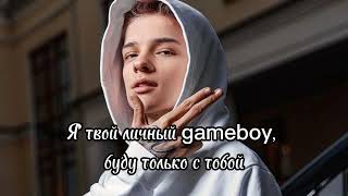 Pasha Leem, Егор Шип- GAME BOY (текст песни)