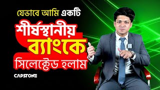 দেশের একটি শীর্ষস্থানীয় ব্যাংকে সিলেক্টেড হওয়ার জার্নি !