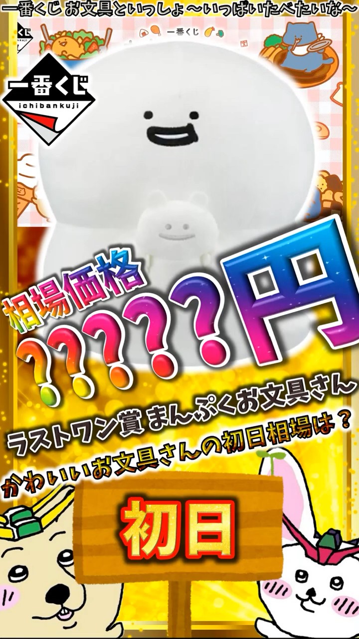 一番くじ 初日相場】ラストワン賞 まんぷくお文具さんの初日価格は