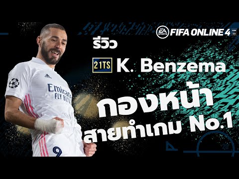 21 TOTS REVIEW : K.Benzema กองหน้าสายทำเกม FIFA ONLINE 4