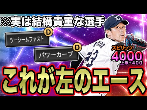 【持っていてよかった】西武純正左のエース・吉川光夫をスピ解放!覚醒で登場ただ1回の超貴重な選手、個人的には使い勝手No1投手です。【プロスピA】【西武純正】