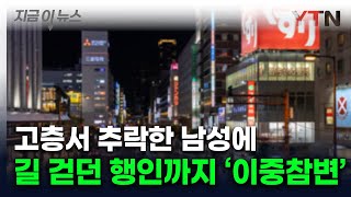오사카서 &#39;마른 하늘에 날벼락&#39;...추락한 남성에 부딪힌 행인도 사망 [지금이뉴스] / YTN