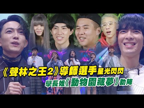 《聲林之王2》導師選手星光閃閃 學長姐《動物園藏夢》助陣 Jungle Voice 2