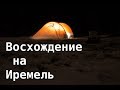 Восхождение на Большой Иремель