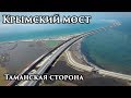 Отлетим! Таманская сторона Крымского моста, 4K