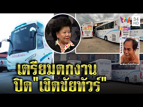 65ปีปิดฉาก"เชิดชัยทัวร์" เจ๊เกียวรับโควิดทำพิษ ลูกจ้างหวั่นไร้งานหลังเลิกกิจการ|ทุบโต๊ะข่าว|09/05/65