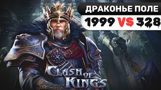 Clash Of Kings ДП 1999 vs 328