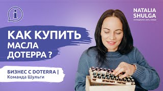 ОПТОВАЯ ЦЕНА и LRP шаблон - Как купить эфирные масла Дотерра? Как зарегистрироваться в DoTerra?