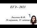ЕГЭ - 2021, Лысенко Ф.Ф. Вариант 20, №15. Профильный уровень
