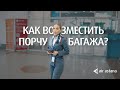 Помощь по багажу: Поврежденный чемодан