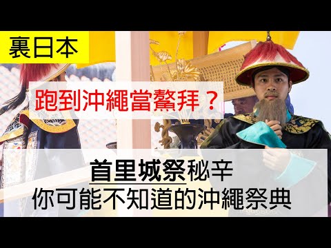 【羽日本】 跑到首里城祭當鰲拜？！你不知道的沖繩祭典｜裏日本EP2