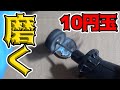 【ラフ動画】アストロのミニグラインダーを使って10円玉を磨く