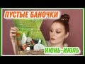 ПУСТЫЕ БАНОЧКИ: уход за телом, лицом, волосами | 😍Фавориты и разочарования❌ | Июнь-июль 2021