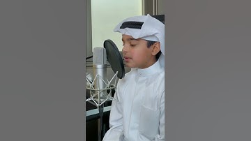 تلاوة رائعة لهذا الطفل اللهم بارك