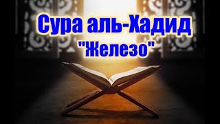 Сура аль-Хадид (Железо). Славит Аллаха то, что на небесах и на земле. Он - Могущественный, Мудрый.