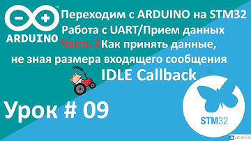 STM32. UART, Прием данных, не зная размера данных. UART_IT_IDLE. Работа с прерываниями. Урок 9.