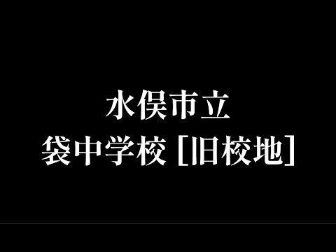 袋（ふくろ）中学校 [旧校舎] 跡をめぐる【水俣市立･水俣町立･水俣村立･袋村立】熊本県水俣市の閉校･廃校になった学校
