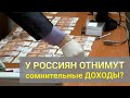 У россиян отнимут «сомнительные» доходы и отдадут в Пенсионный фонд. Конфискация доходов