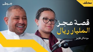 كيف تنعش شركة تحتضر | بودكاست بترولي