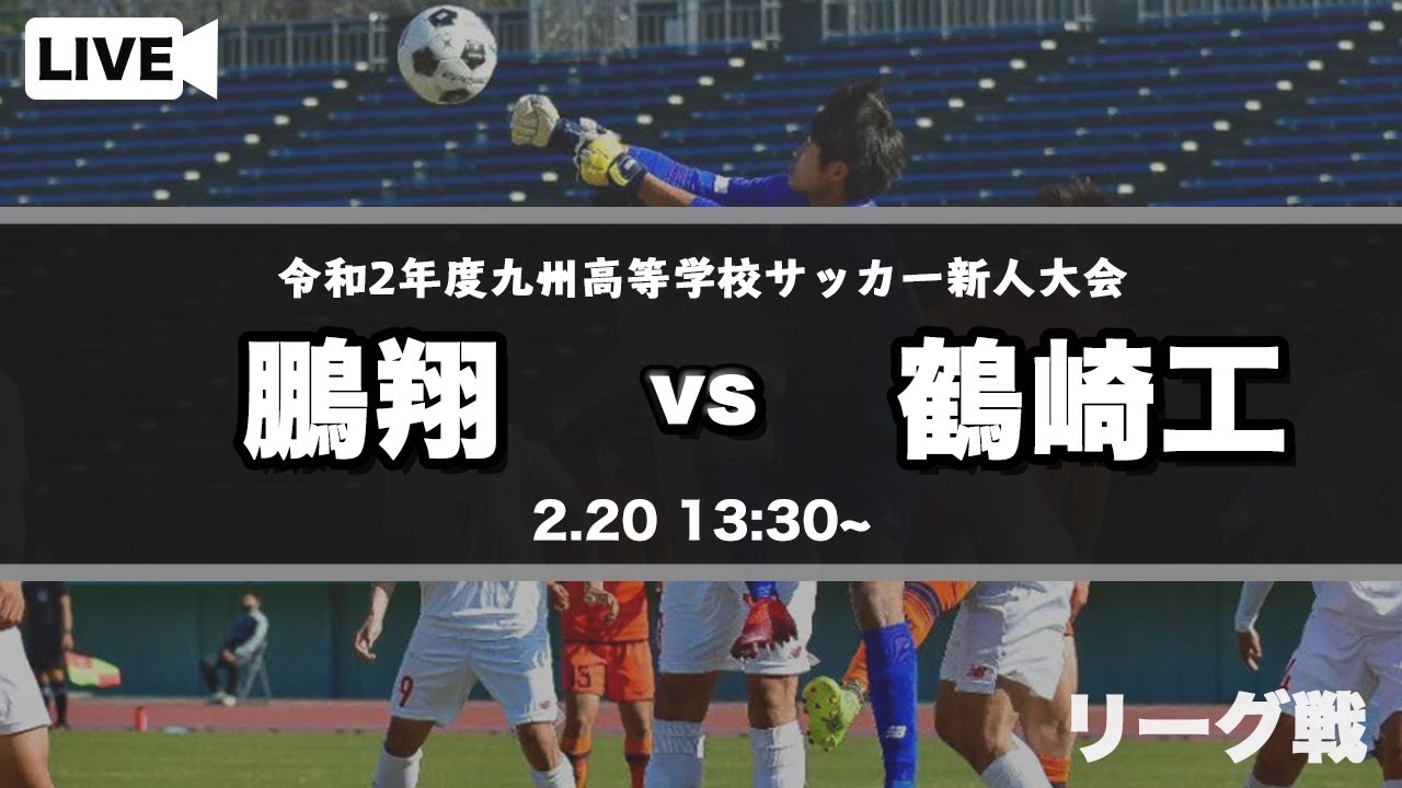 九州高校サッカー新人大会 鵬翔 Vs 鶴崎工 スタメン概要欄反映 第42回 九州高等学校 U 17 サッカー大会 Youtube