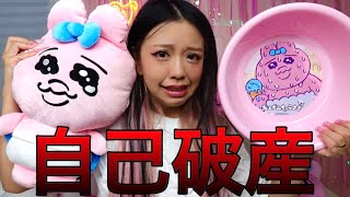 【商品紹介】おぱんちゅうさぎの当たりくじで破産した