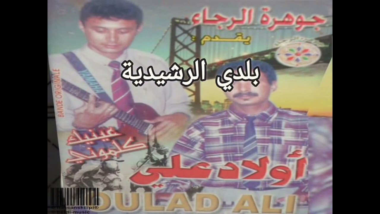 11  اوركيسترا اولاد علي  مابقاشي لامان + مايا  بلدي أرفود