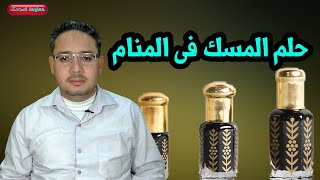 حلم المسك والعود والتطيب بالمسك واكل المسك ورائحة المسك الاسود والسائل فى المنام ؟؟