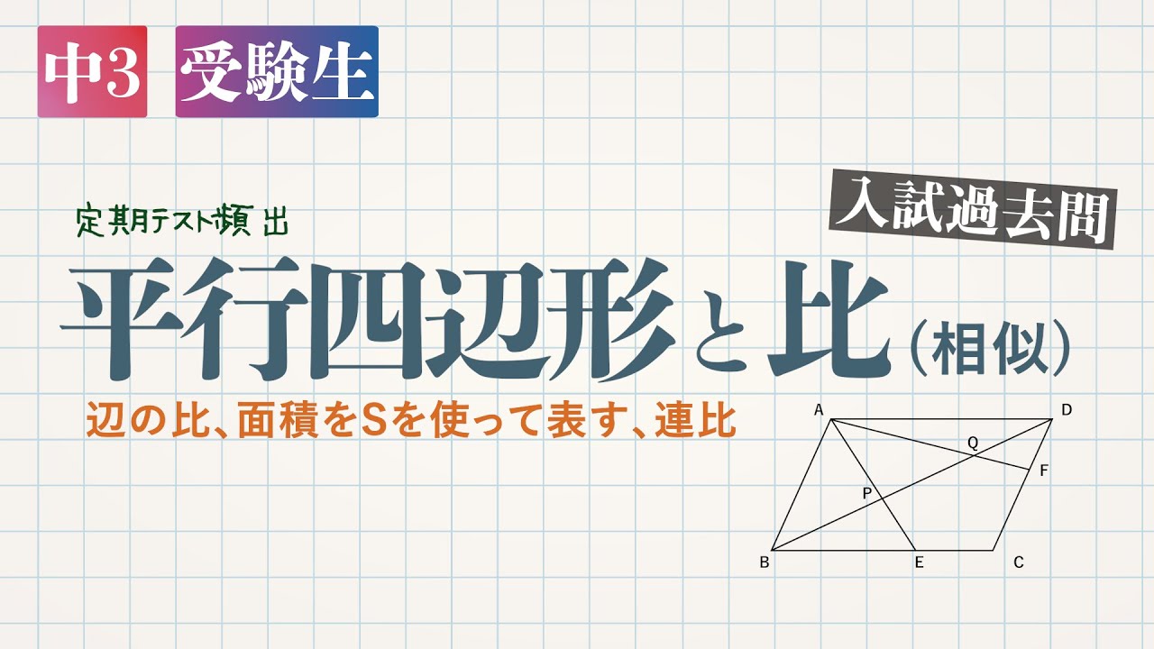 中3 受験生 相似 平行四辺形と比 相似 辺の比 面積をsを使って表す 連比 デジタル板書データ Youtube