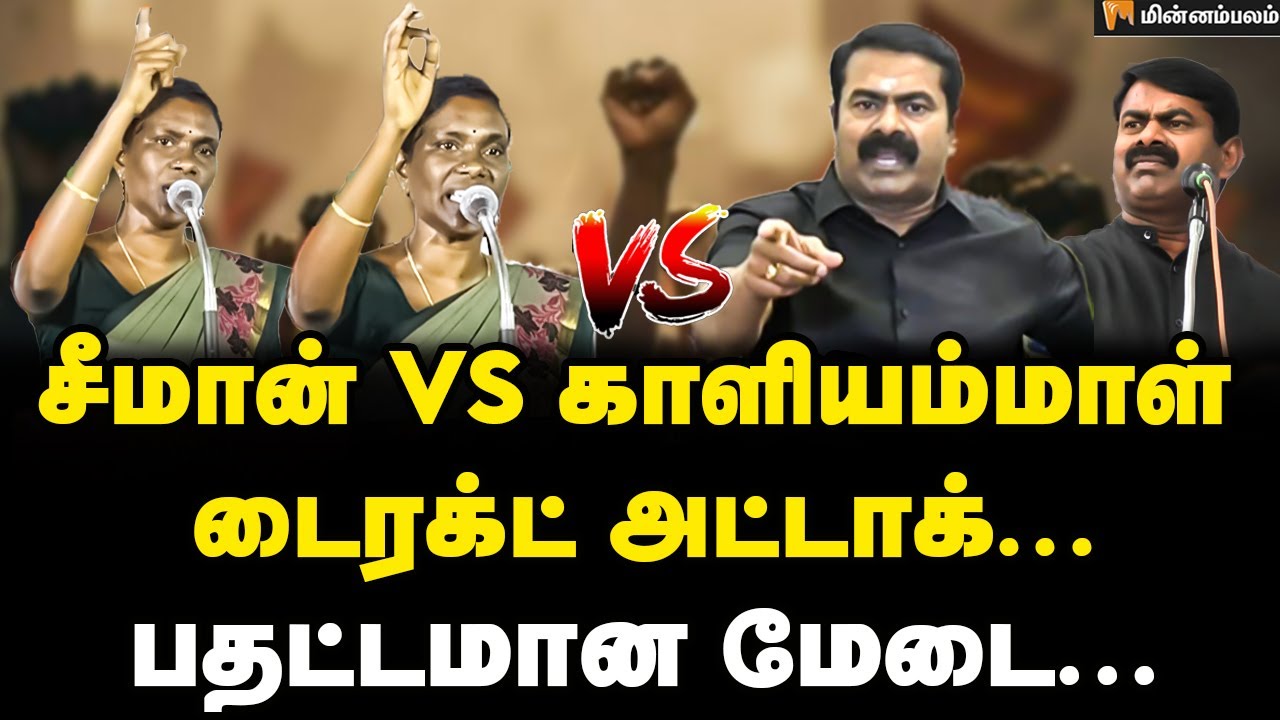 அந்த "10 நிமிட " பேச்சு - பதட்டமான மேடை | Seeman Speech | Kaali Ammal Speech | NTK