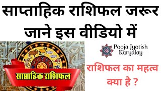 साप्ताहिक राशिफल || Rashiphal in Hindi || by astrology jamnagar|| सारी राशियों के राशिफल